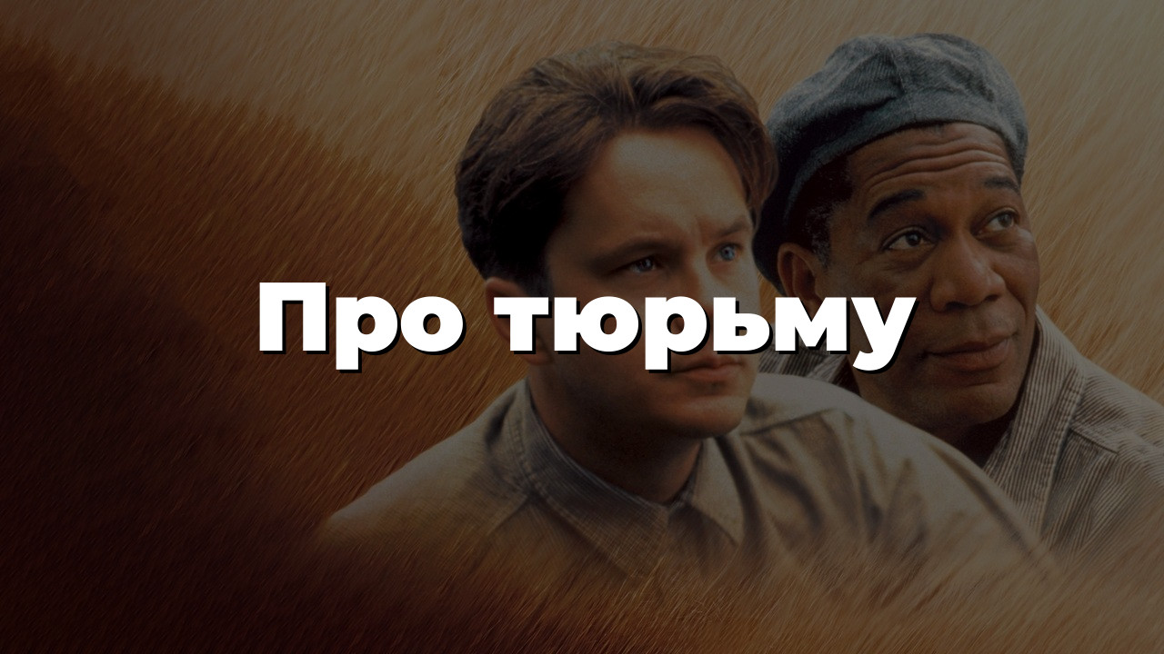 Про тюрьму