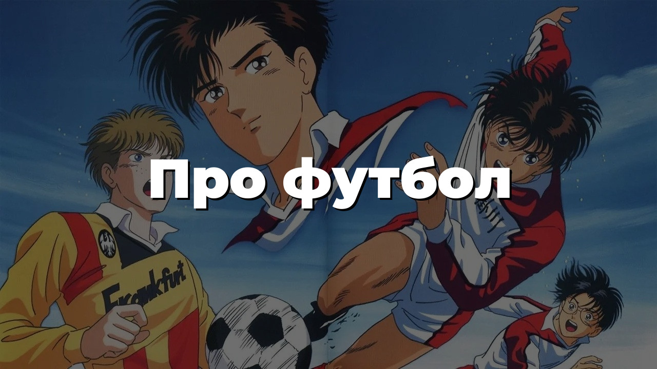 Про футбол