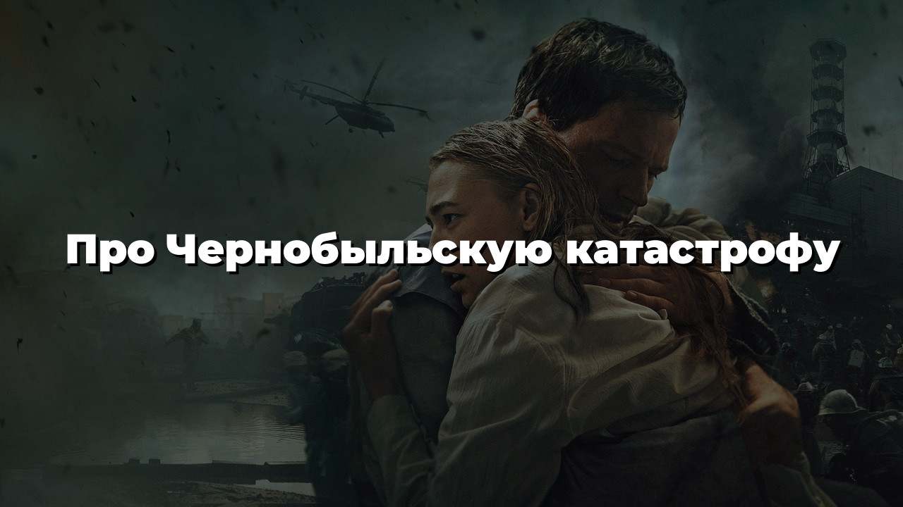 Про Чернобыльскую катастрофу