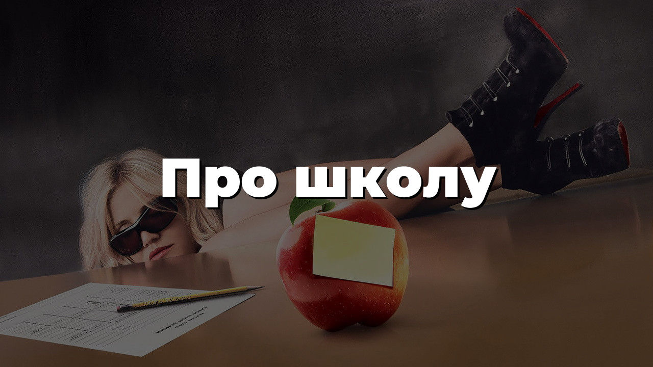 Про школу