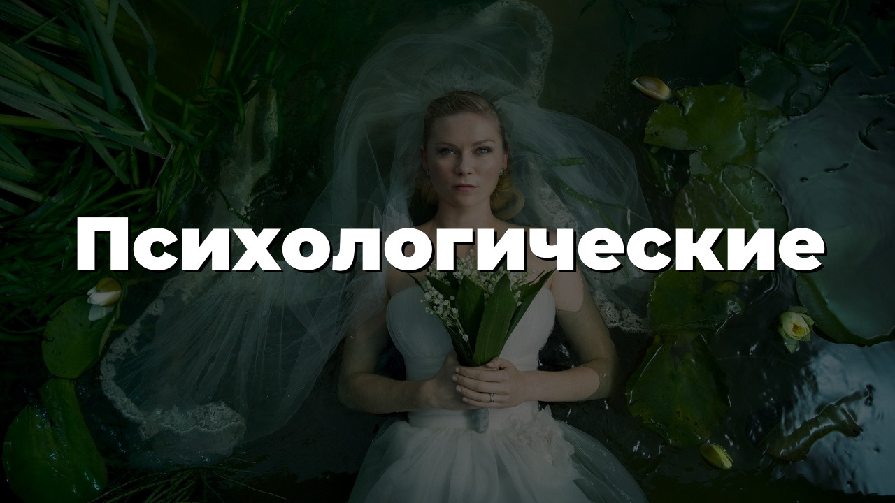 Психологические
