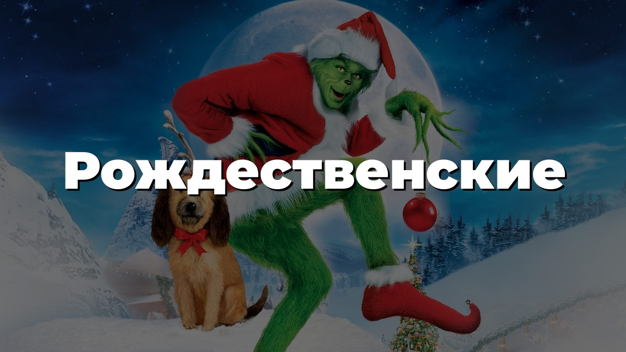 Рождественские