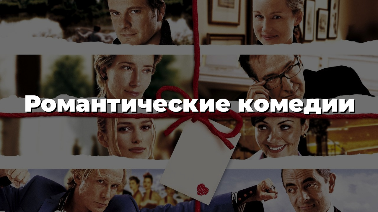 Романтические комедии