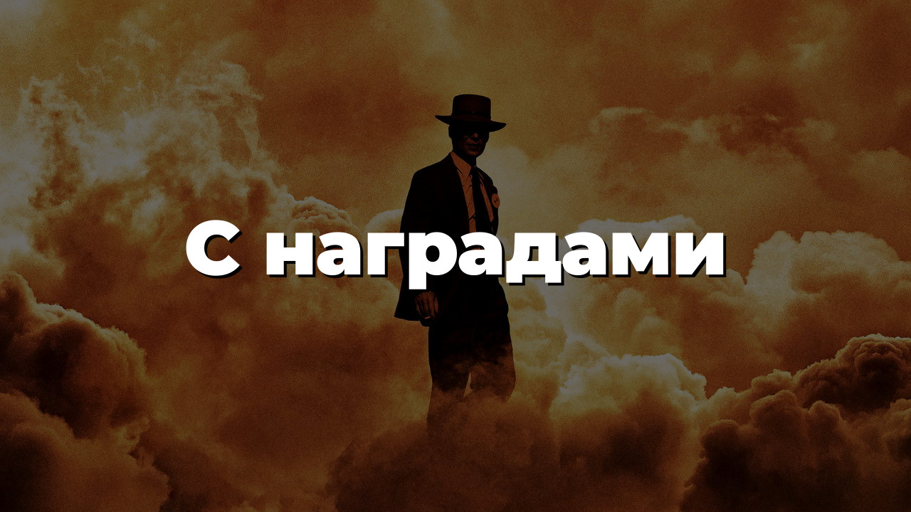 С наградами