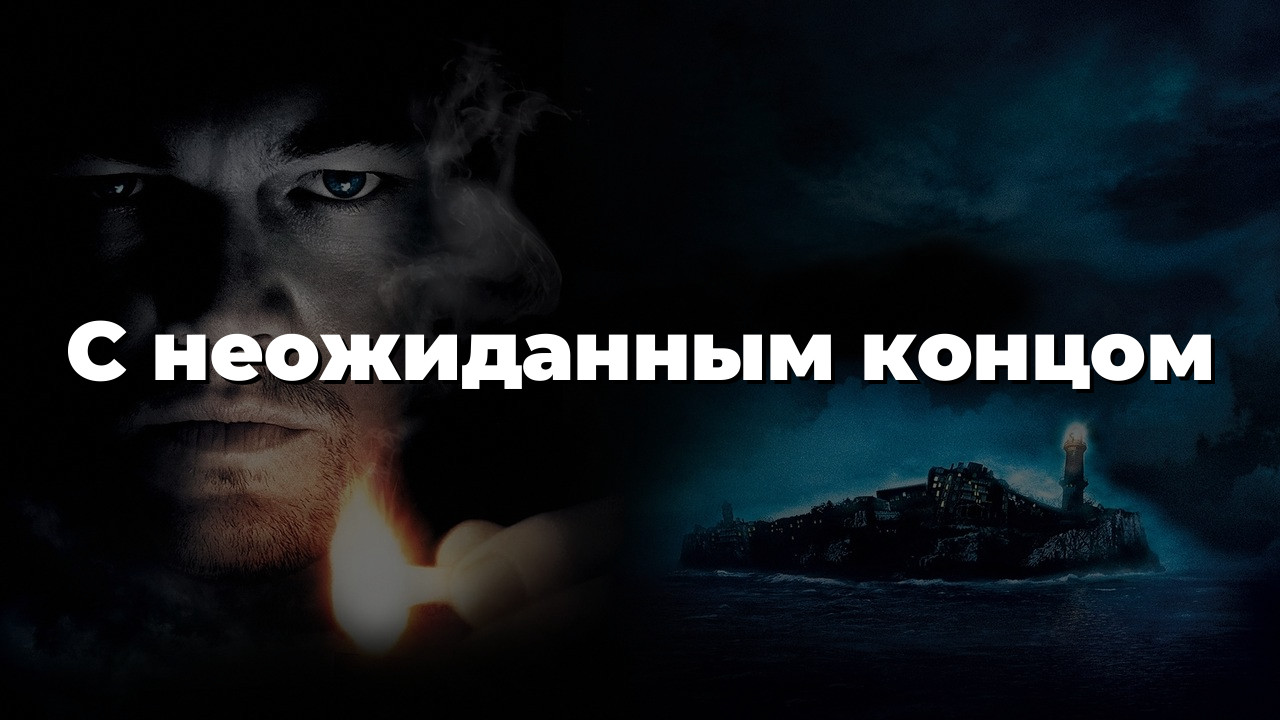 С неожиданным концом