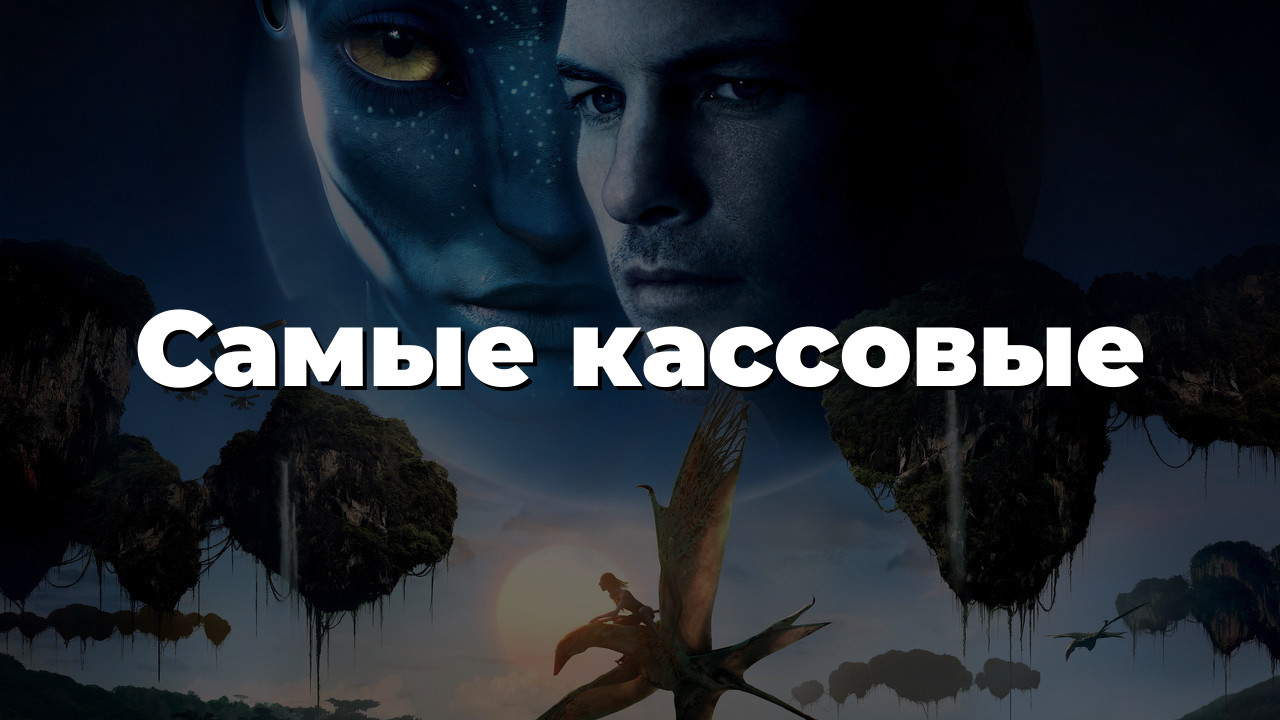 Самые кассовые