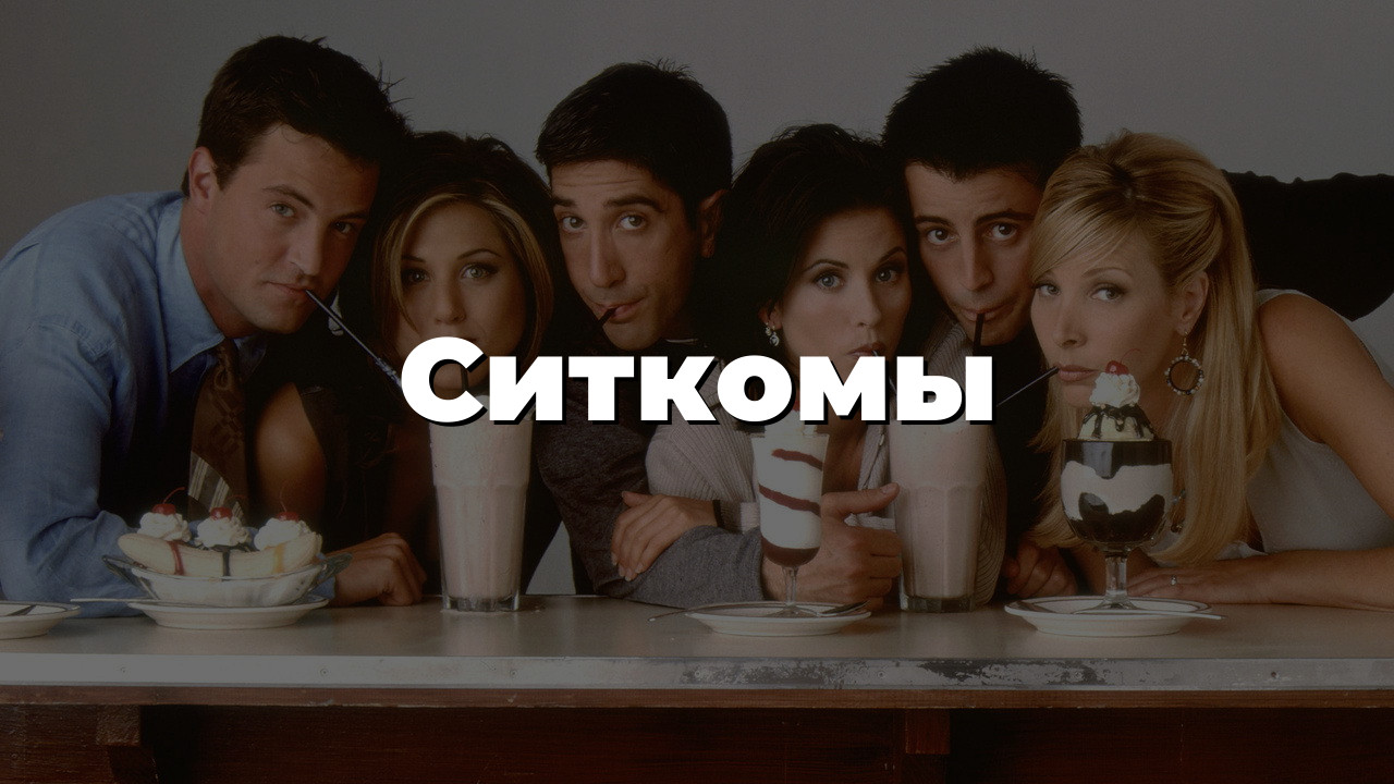 Ситкомы