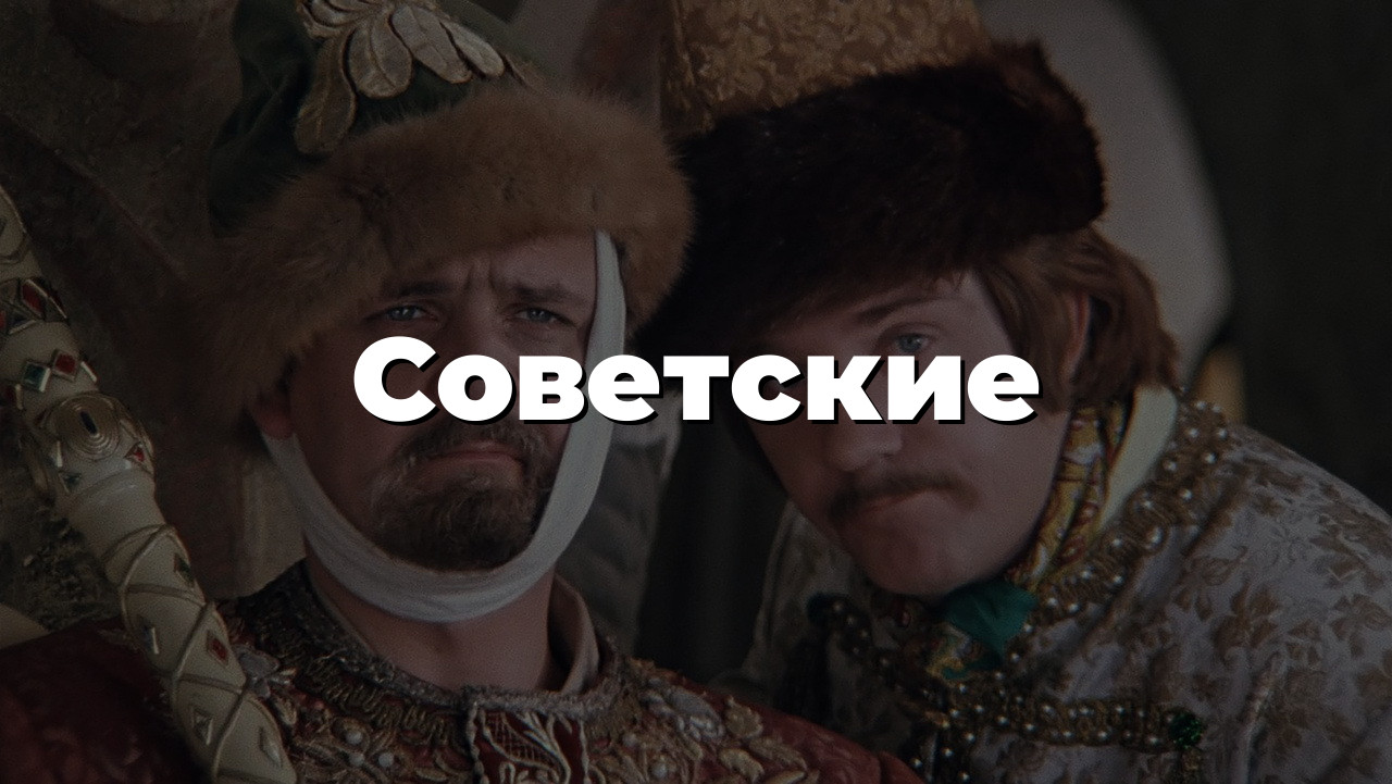 Советские