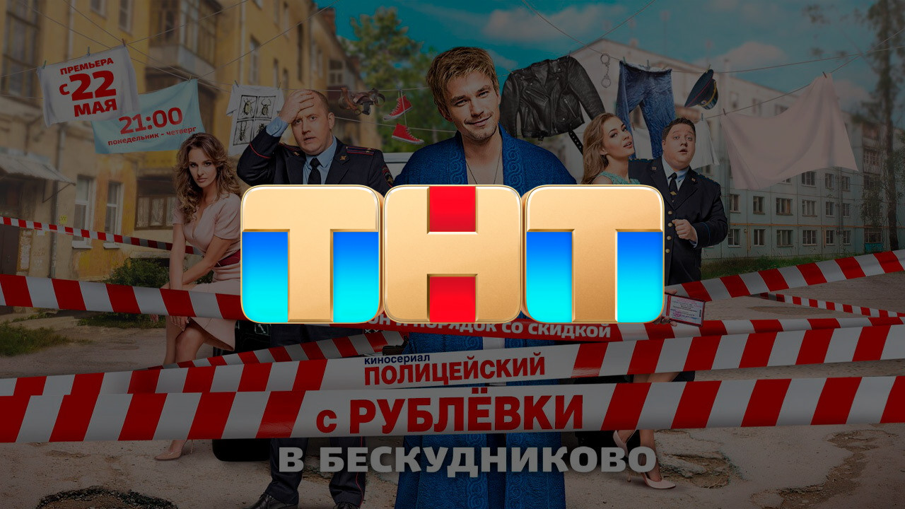 ТНТ