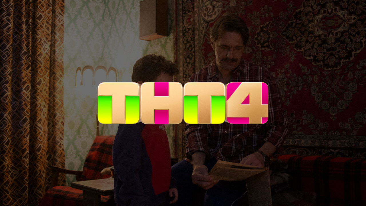ТНТ4