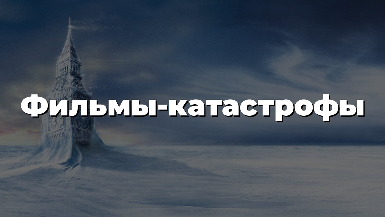 Фильмы-катастрофы