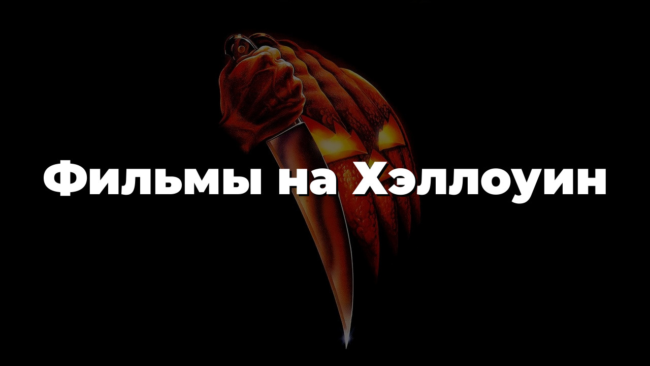 Фильмы на Хэллоуин