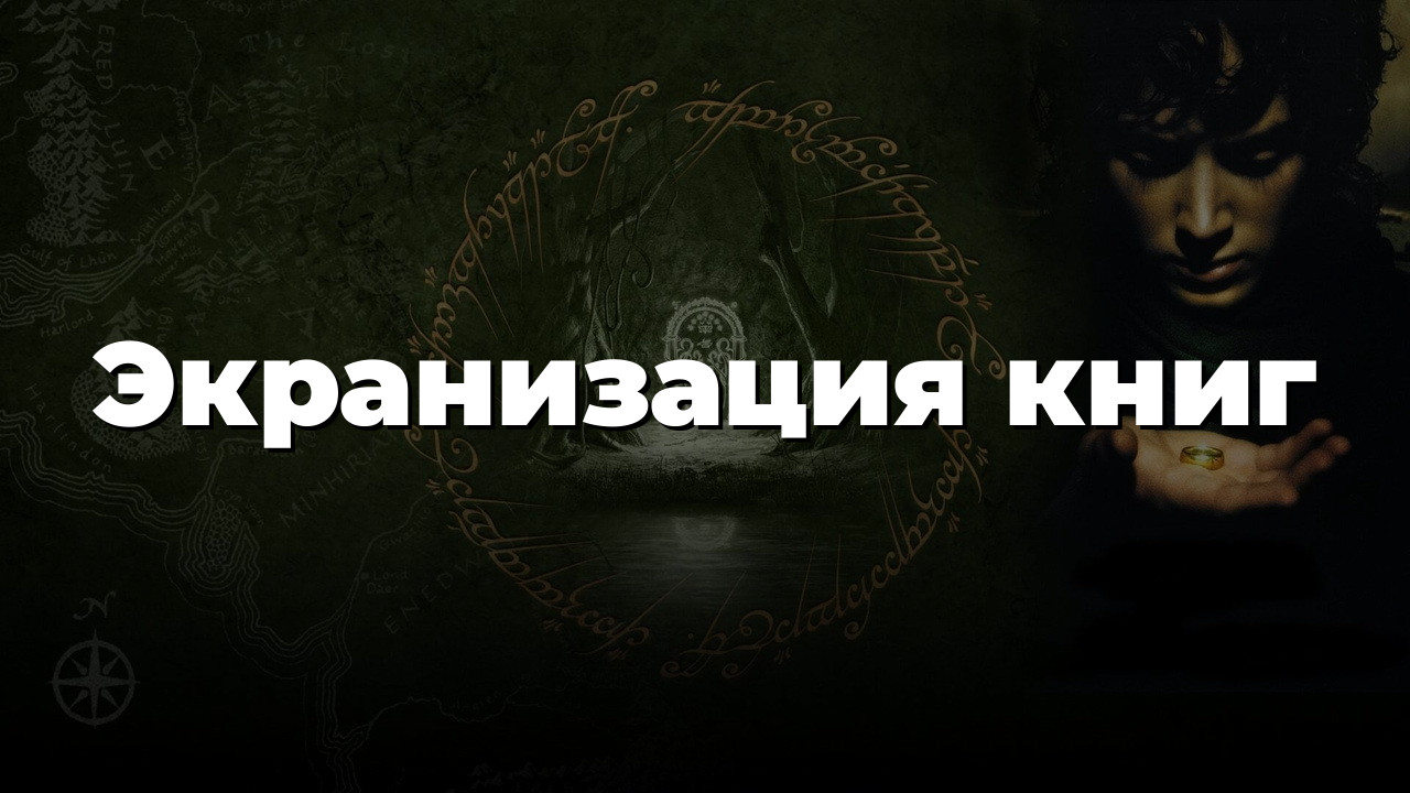 Экранизация книг