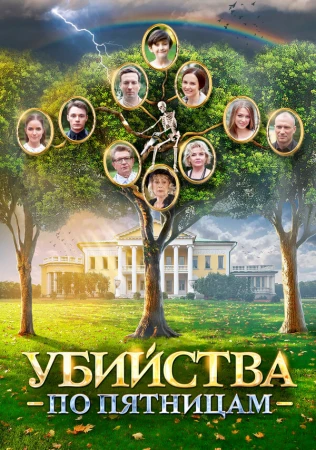 Убийства по пятницам-2