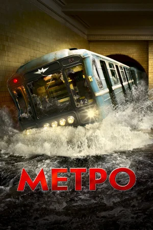 Метро (2012)
