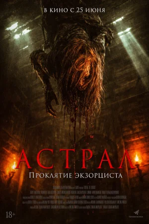 Астрал. Проклятие экзорциста (2025)