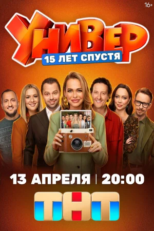 Универ. 15 лет спустя (2026)