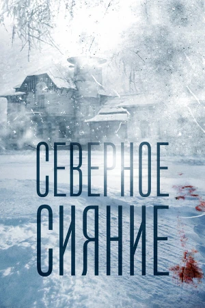 Северное сияние. Когда мертвые возвращаются