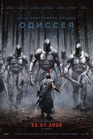 Одиссея (2026)