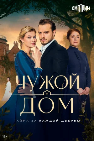 Чужой дом (2026)