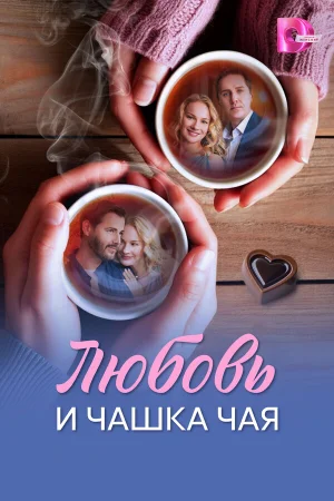 Любовь и чашка чая (2026)