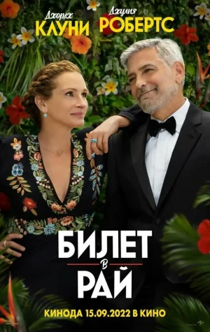 Билет в рай (4К)