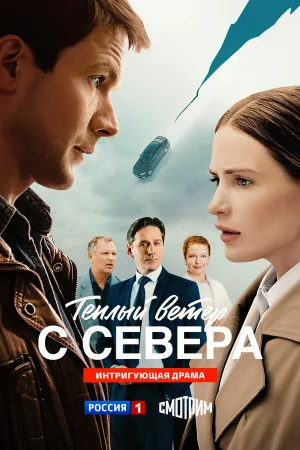 Тёплый ветер с севера (2025)