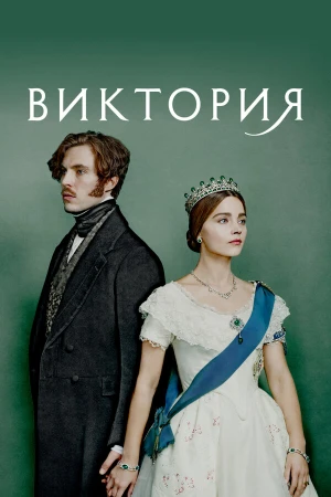 Виктория