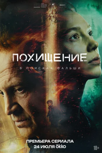 Похищение (2026)