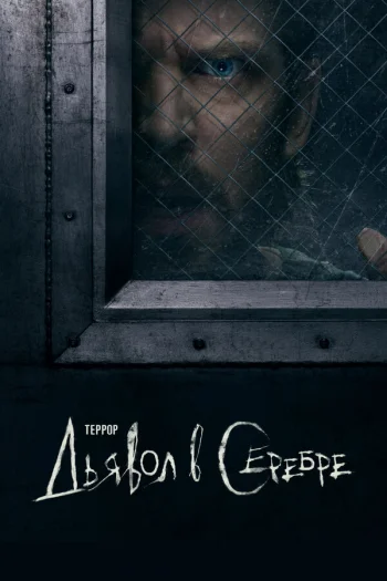 Террор (2018)