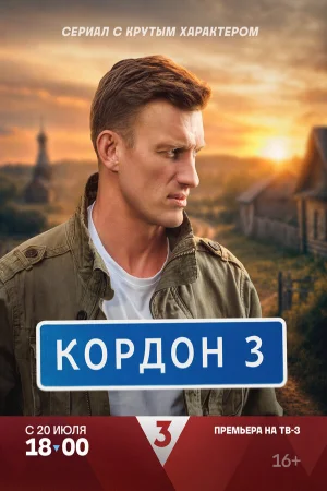 Кордон (2024)
