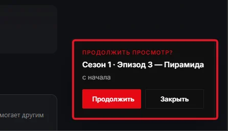 Продолжить просмотр