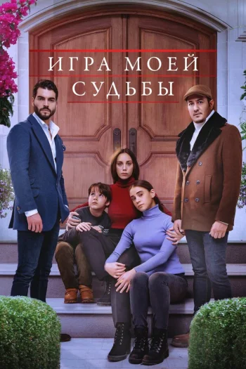 Игра моей судьбы (2021)