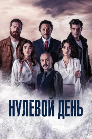 Нулевой день (2022)