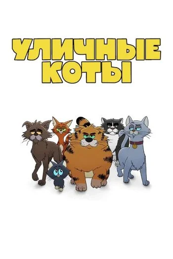 Уличные коты (2026)