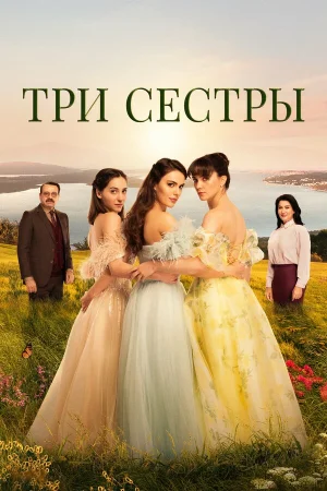 Три сестры (2022)